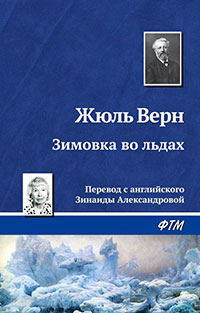 Зимовка во льдах читать онлайн