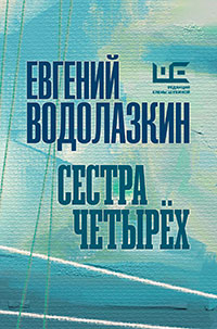 Сестра четырех читать онлайн