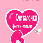 Считалочки фигли-мигли читать онлайн