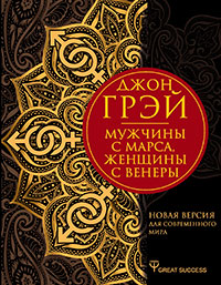 Мужчины с Марса, женщины с Венеры. Новая версия для современного мира. Умения, навыки, приемы для счастливых отношений читать онлайн