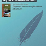 Фуга с теннисистом читать онлайн