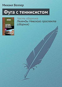Фуга с теннисистом читать онлайн