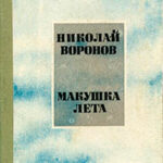 Макушка лета читать онлайн