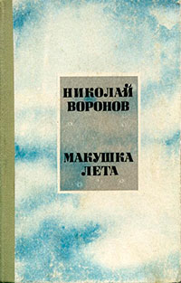 Макушка лета читать онлайн