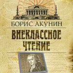 Внеклассное чтение. Том 1 читать онлайн