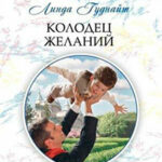 Колодец желаний читать онлайн