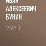 Марья читать онлайн