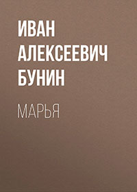 Марья читать онлайн