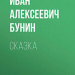 Сказка читать онлайн
