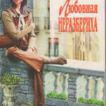 Любовная неразбериха читать онлайн