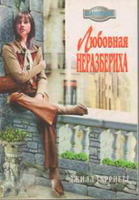 Любовная неразбериха читать онлайн