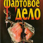 Фартовое дело читать онлайн