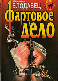 Фартовое дело читать онлайн