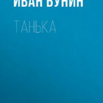 Танька читать онлайн