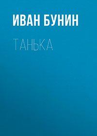 Танька читать онлайн