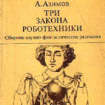 Три Закона роботехники читать онлайн