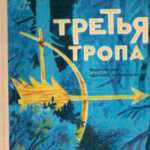 Третья тропа читать онлайн