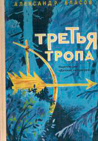 Третья тропа читать онлайн