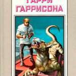 Рассказы. Миры Гарри Гаррисона. Том 13 читать онлайн