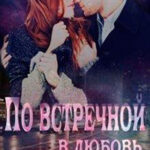 По встречной в любовь (СИ) читать онлайн