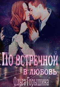 По встречной в любовь (СИ) читать онлайн