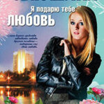 Я подарю тебе любовь читать онлайн
