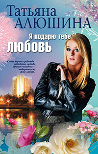 Я подарю тебе любовь читать онлайн