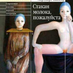 Стакан молока