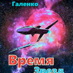 Время звезд читать онлайн