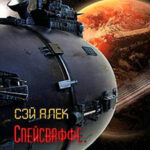 Спейсваффе. Палубная авиация читать онлайн