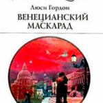 Венецианский маскарад читать онлайн