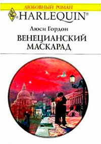 Венецианский маскарад читать онлайн
