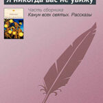 Я никогда вас не увижу читать онлайн
