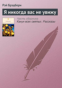 Я никогда вас не увижу читать онлайн