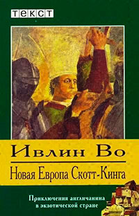 Новая Европа Скотт-Кинга читать онлайн