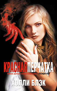 Красная перчатка читать онлайн