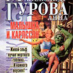 Малышка и Карлссон-2 читать онлайн