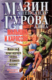 Малышка и Карлссон-2 читать онлайн