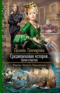 Средневековая история - 2 (СИ) читать онлайн
