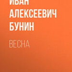 Весна читать онлайн