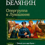 Опергуппа в Лукошкине. Трилогия читать онлайн