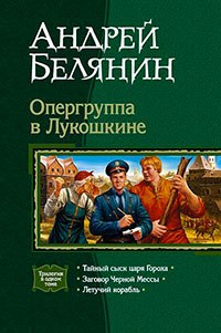 Опергуппа в Лукошкине. Трилогия читать онлайн