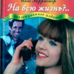 На всю жизнь?.. читать онлайн