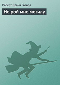 Не рой мне могилу читать онлайн