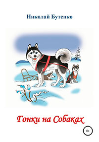 Гонки на Собаках читать онлайн
