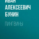 Пингвины читать онлайн
