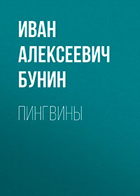 Пингвины читать онлайн
