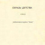 Образы детства читать онлайн