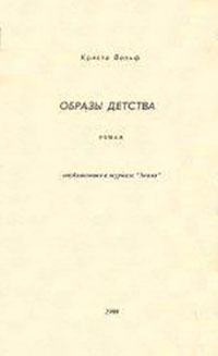 Образы детства читать онлайн