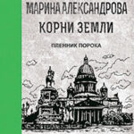 Пленник порока читать онлайн
